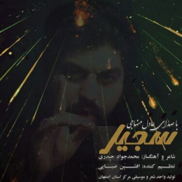 دانلود آهنگ جدید عادل منهاجی سجیل